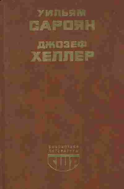 Книга Сароян У. Хеллер Д. Человеческая комедия Избранные рассказы, 11-8837, Баград.рф